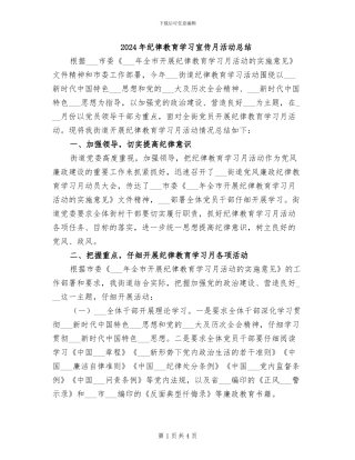 2024年纪律教育学习宣传月活动总结