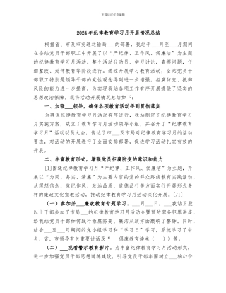 2024年纪律教育学习月开展情况总结