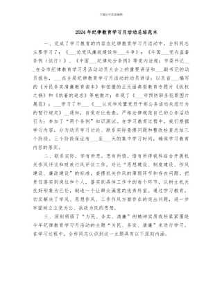 2024年纪律教育学习月活动总结范本