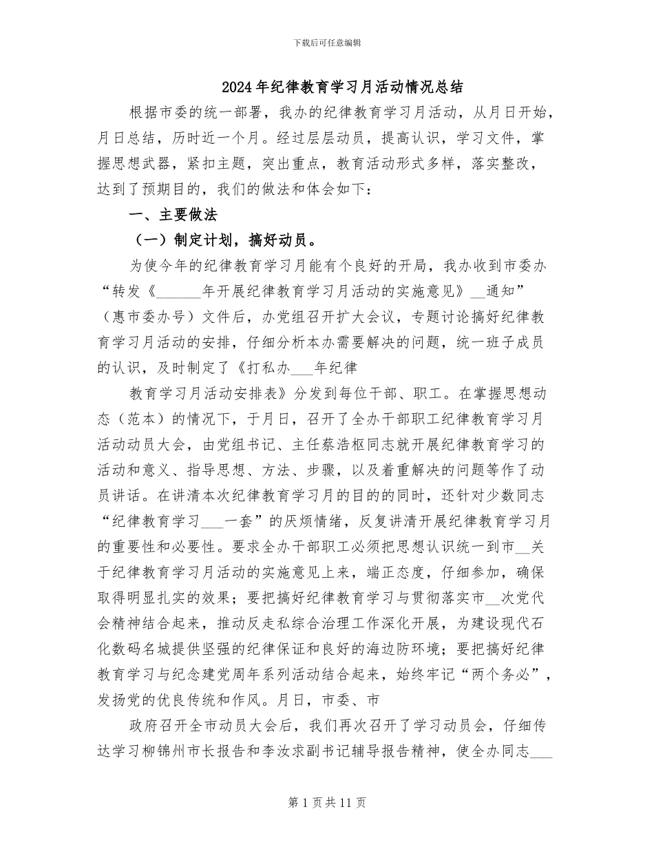 2024年纪律教育学习月活动情况总结_第1页
