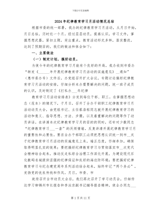 2024年纪律教育学习月活动情况总结