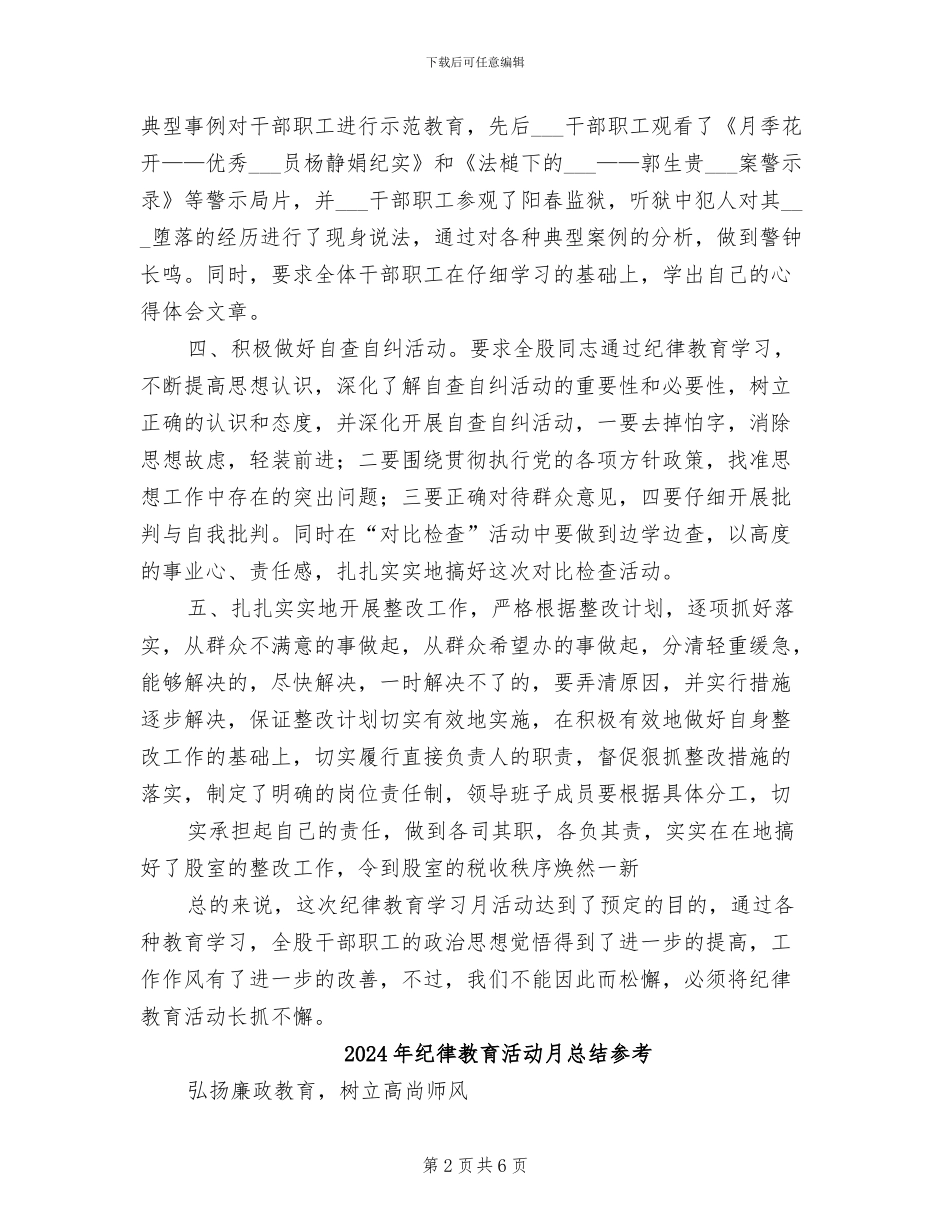 2024年纪律教育活动月总结_第2页