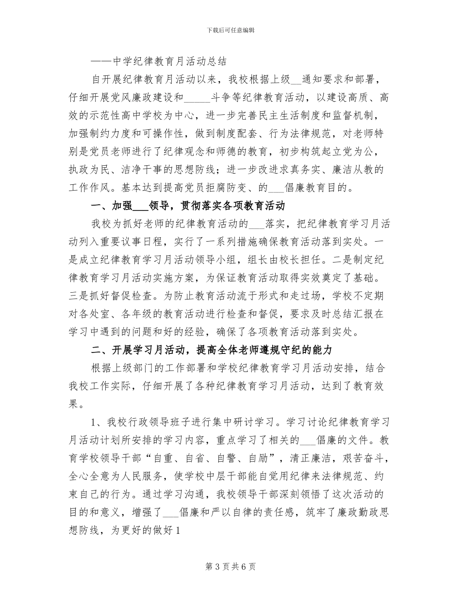 2024年纪律教育活动月总结_第3页