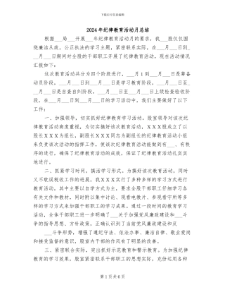2024年纪律教育活动月总结