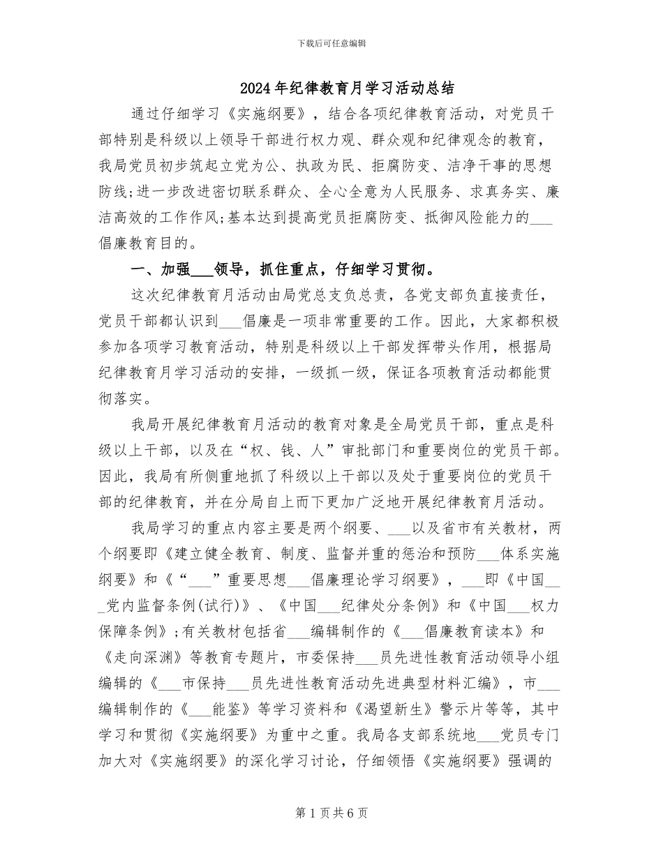 2024年纪律教育月学习活动总结_第1页