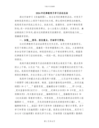 2024年纪律教育月学习活动总结