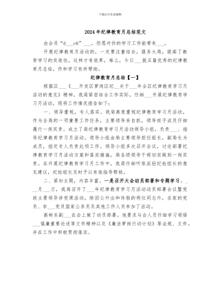 2024年纪律教育月总结范文