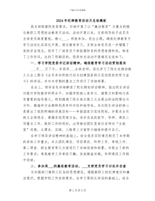 2024年纪律教育活动月总结模板