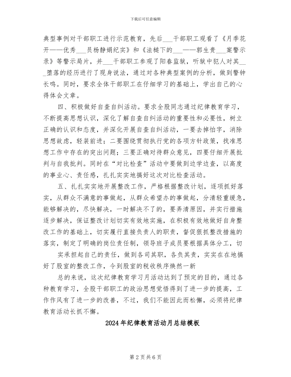 2024年纪律教育活动月总结参考范本_第2页