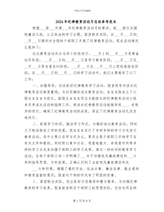 2024年纪律教育活动月总结参考范本