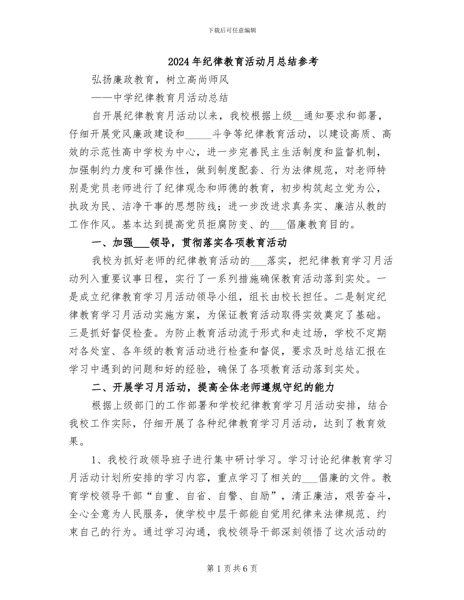 2024年纪律教育活动月总结参考_第1页