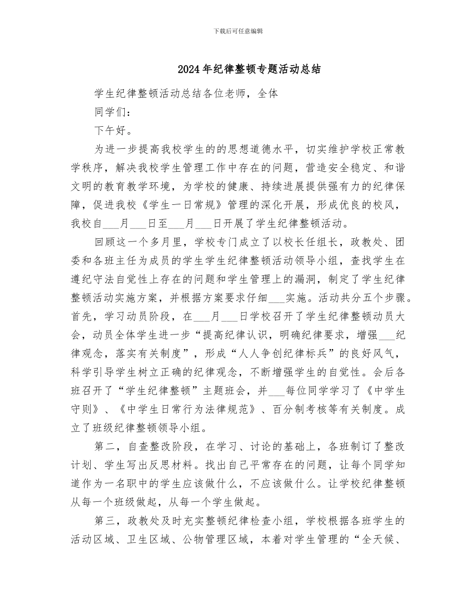 2024年纪律整顿专题活动总结_第1页