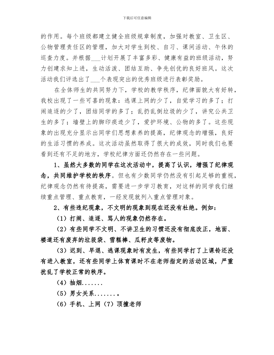 2024年纪律整顿专题活动总结_第3页