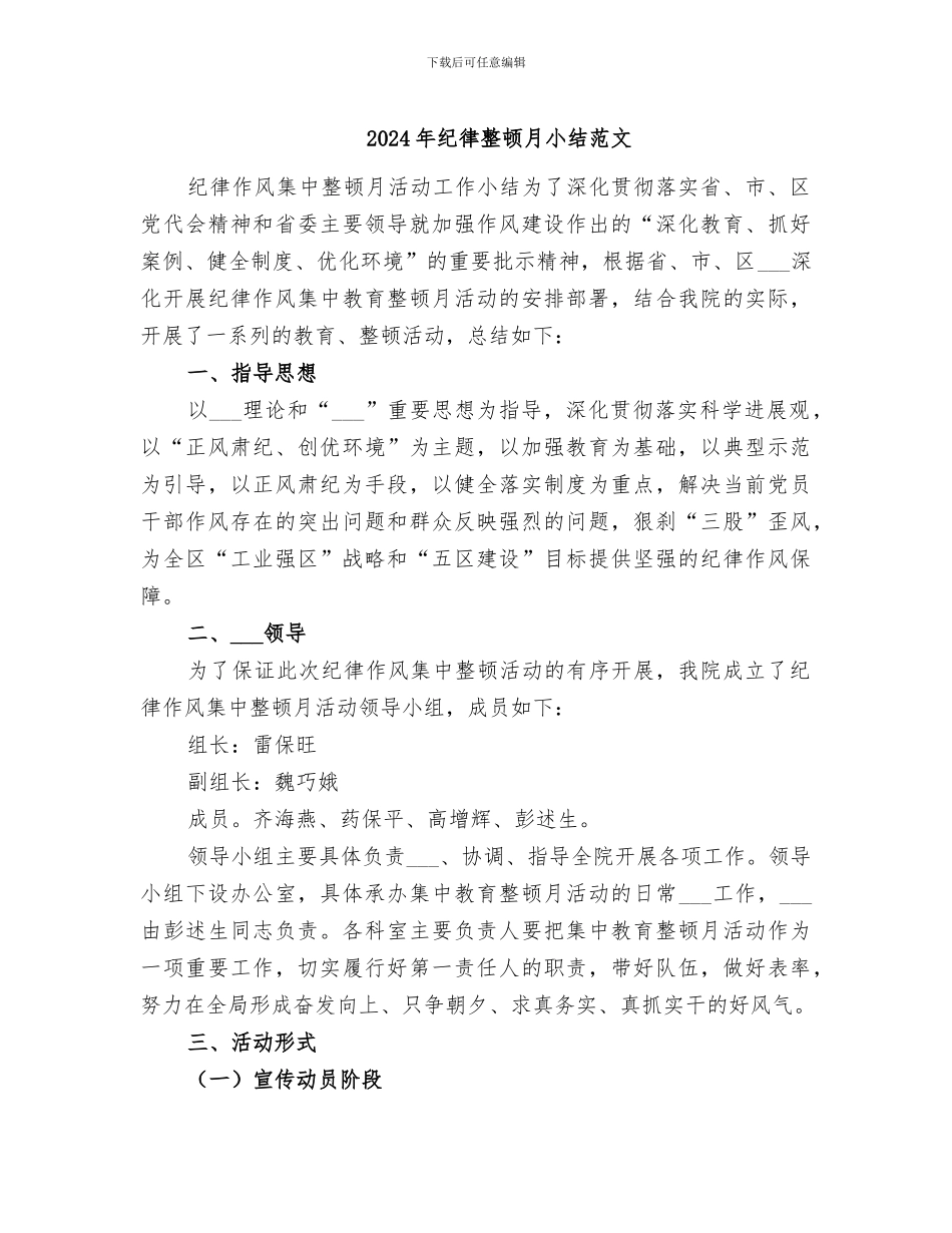 2024年纪律整顿月小结范文_第1页