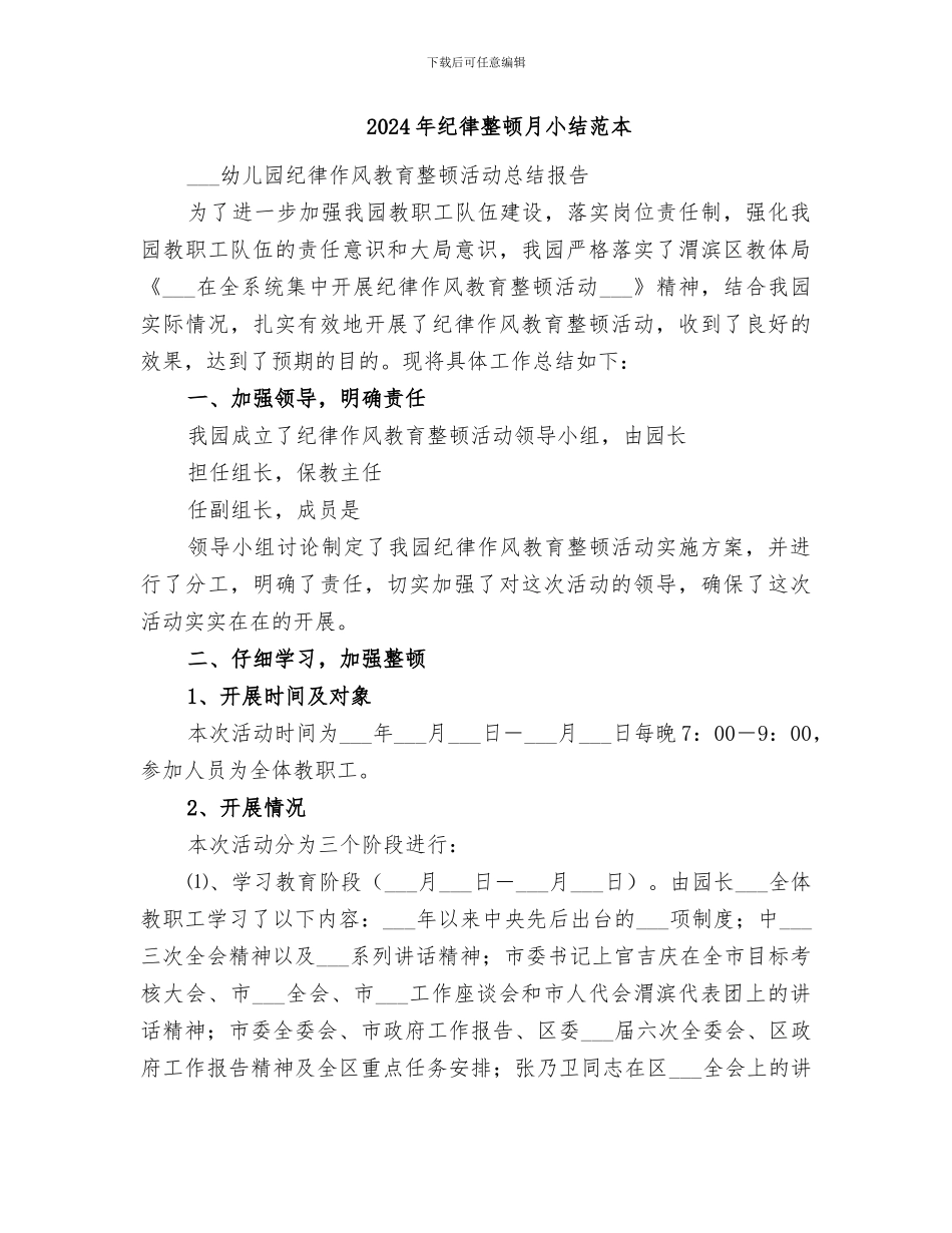 2024年纪律整顿月小结范文_第3页