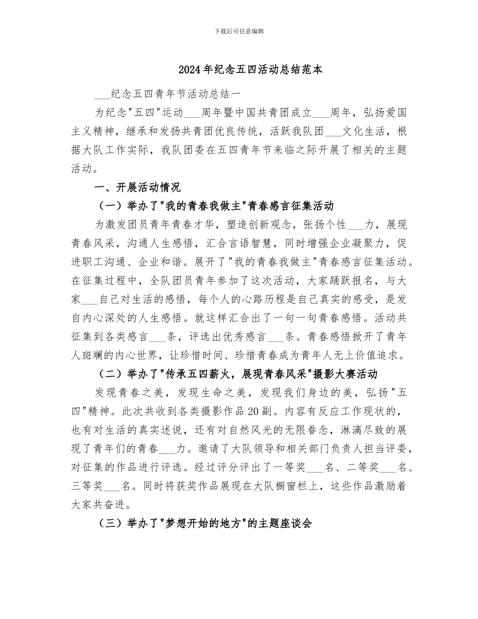 2024年纪念五四活动总结范本_第1页