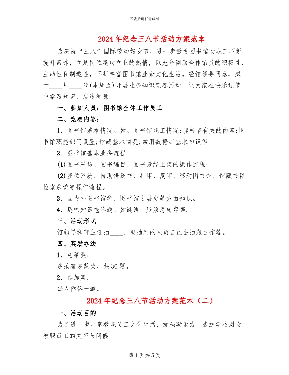 2024年纪念三八节活动方案范本_第1页