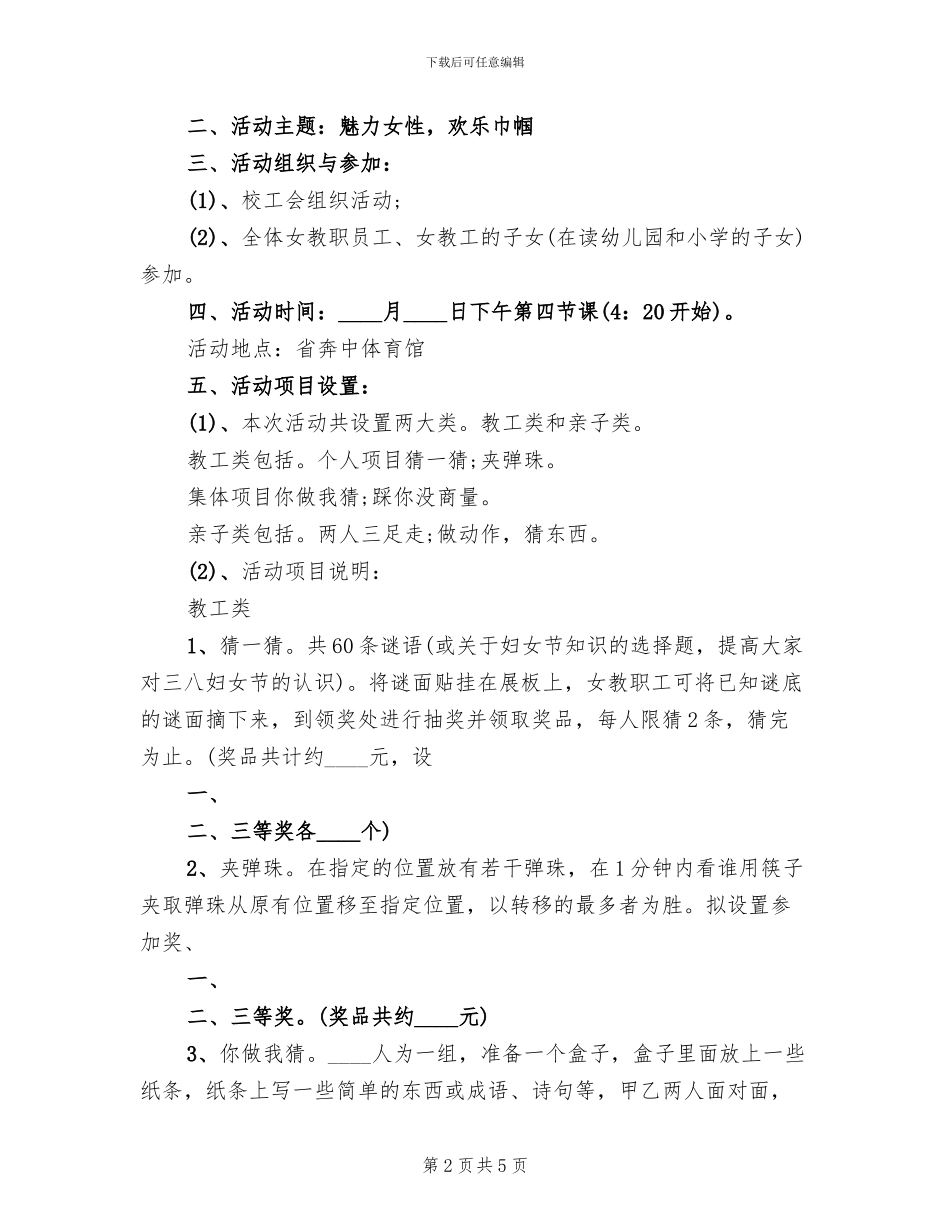 2024年纪念三八节活动方案范本_第2页