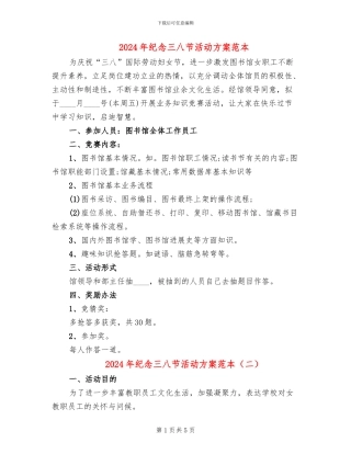 2024年纪念三八节活动方案范本
