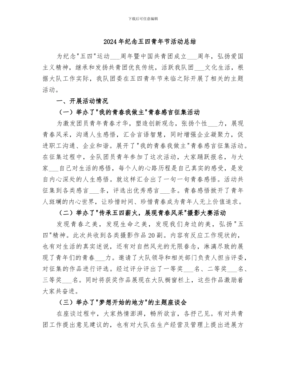 2024年纪念五四青年节活动总结_第1页
