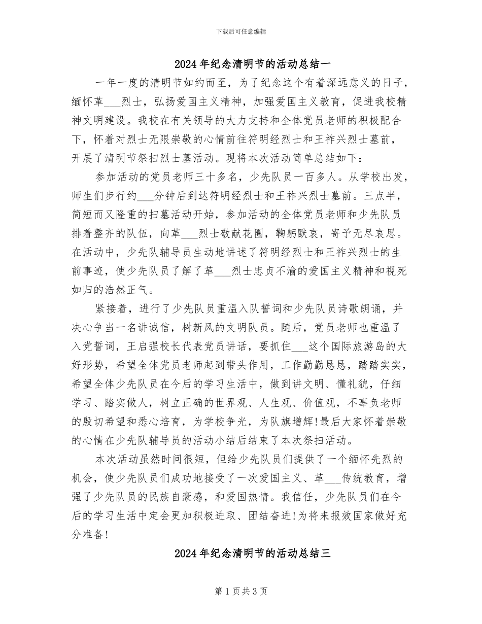 2024年纪念清明节的活动总结一_第1页