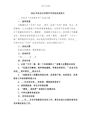 2024年纪念五四青年节活动总结范文