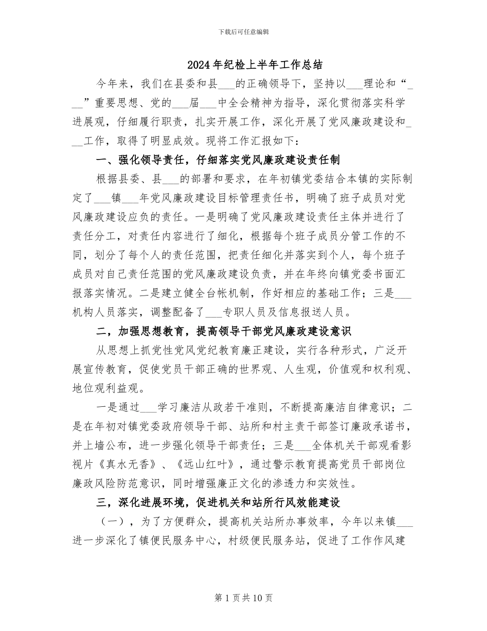 2024年纪检上半年工作总结_第1页