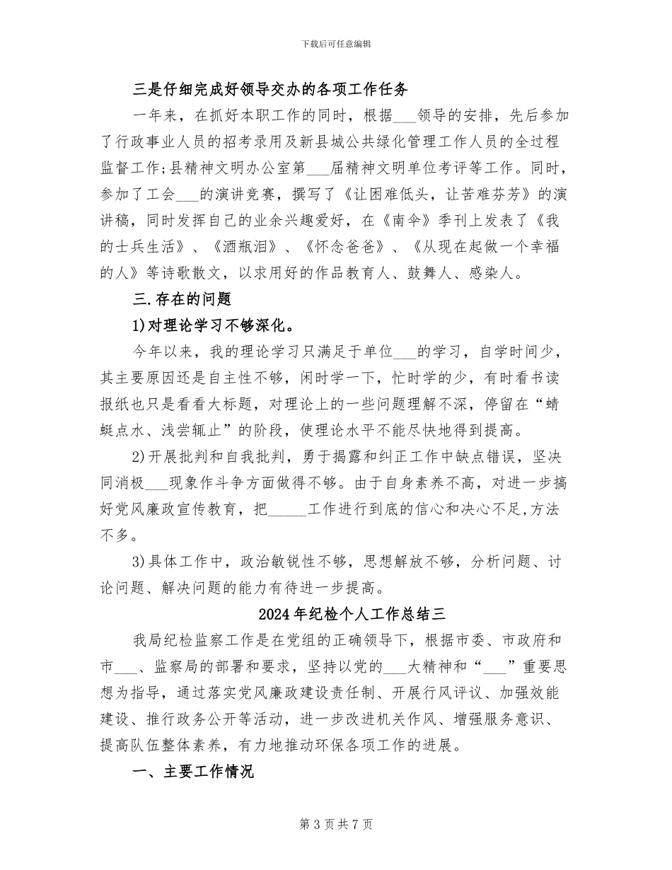 2024年纪检个人工作总结一_第3页