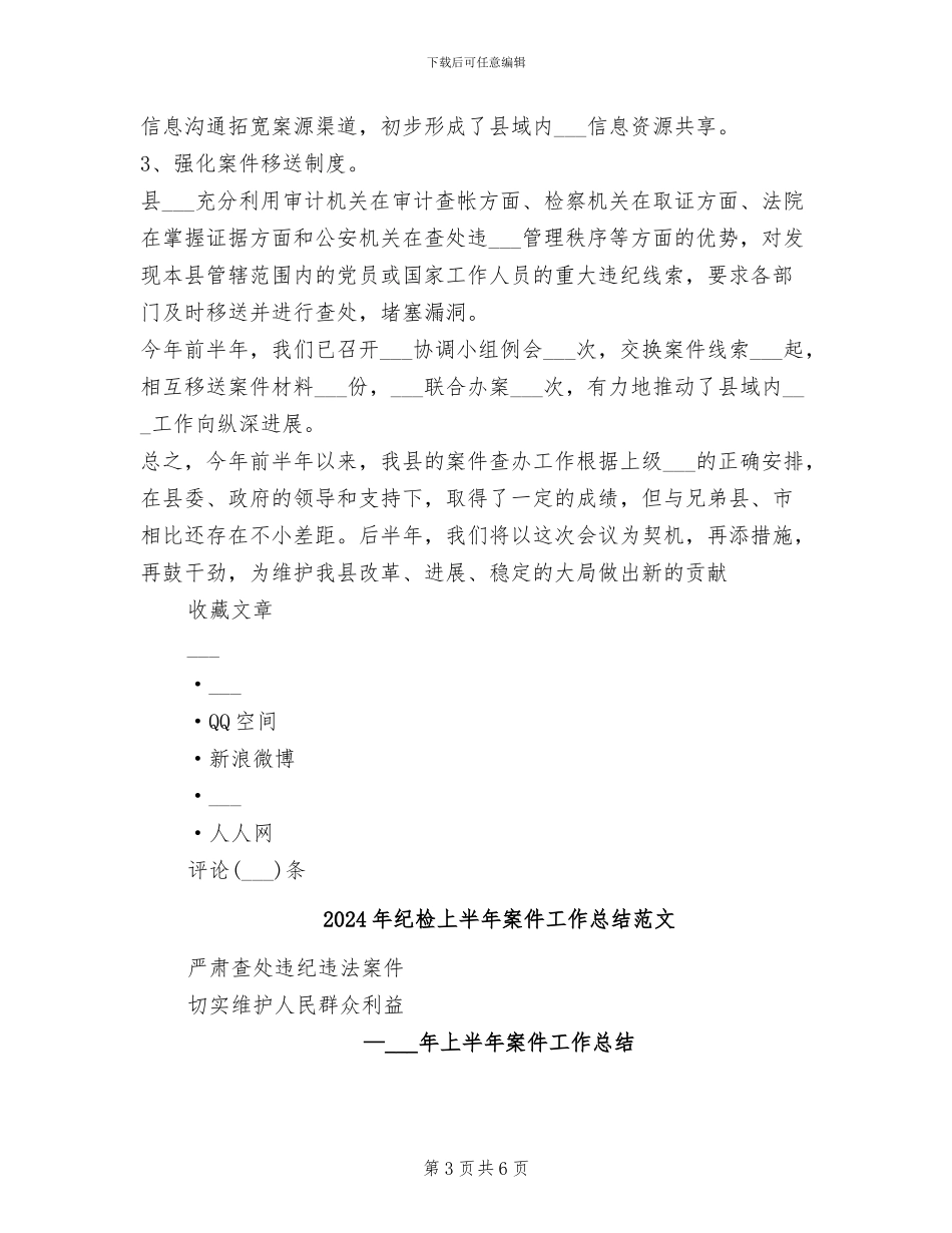 2024年纪检上半年案件工作总结_第3页