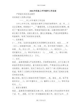 2024年纪检上半年案件工作总结