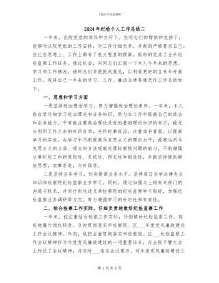 2024年纪检个人工作总结二