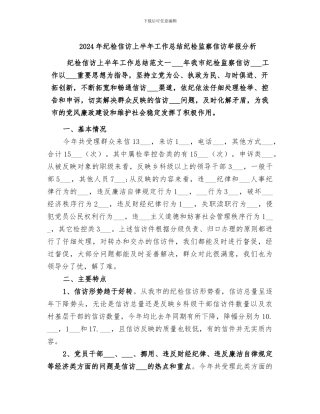 2024年纪检信访上半年工作总结纪检监察信访举报分析