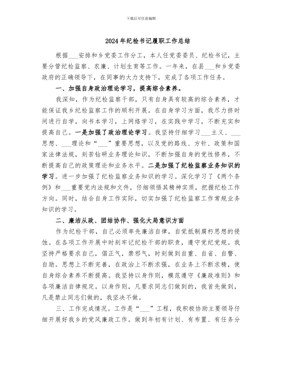 2024年纪检书记履职工作总结_第1页