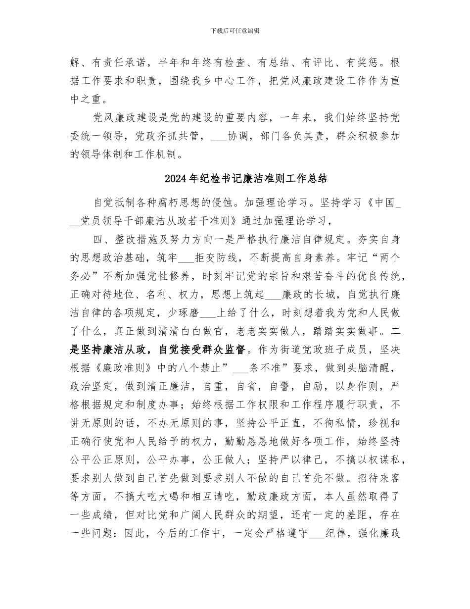 2024年纪检书记履职工作总结_第2页