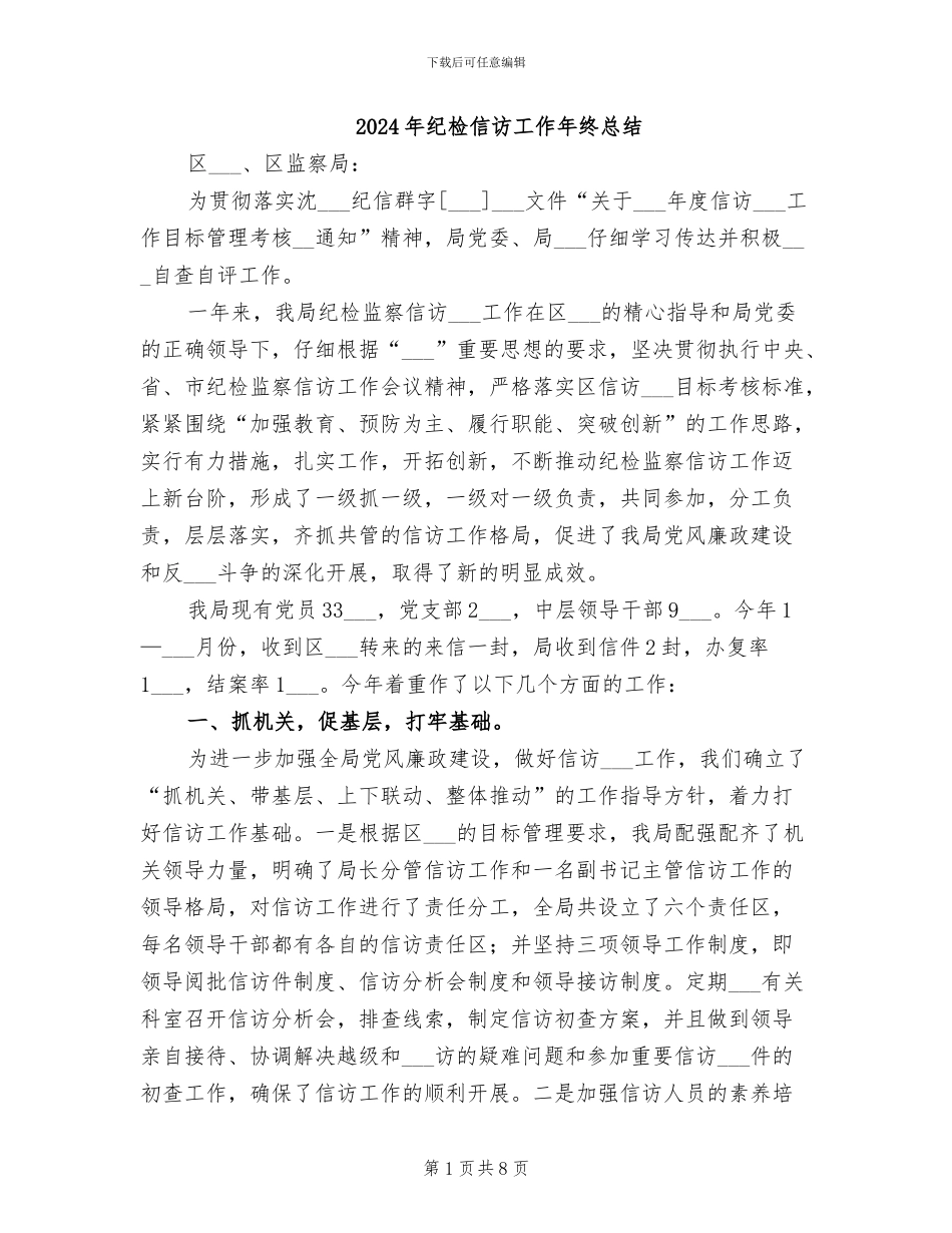2024年纪检信访工作年终总结_第1页