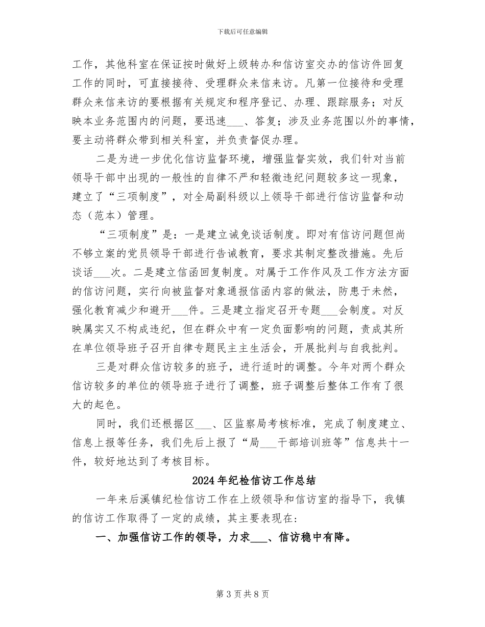 2024年纪检信访工作年终总结_第3页
