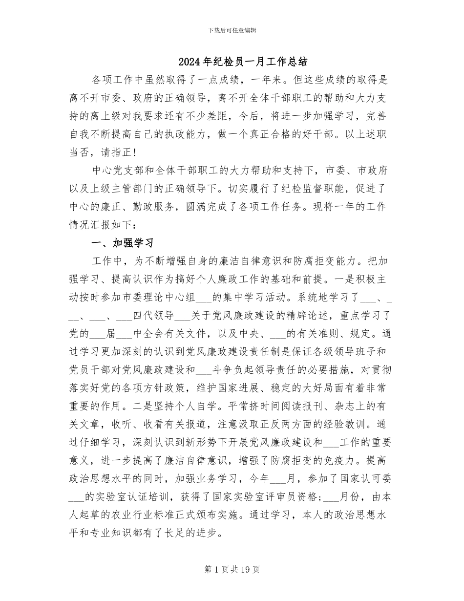 2024年纪检员一月工作总结_第1页