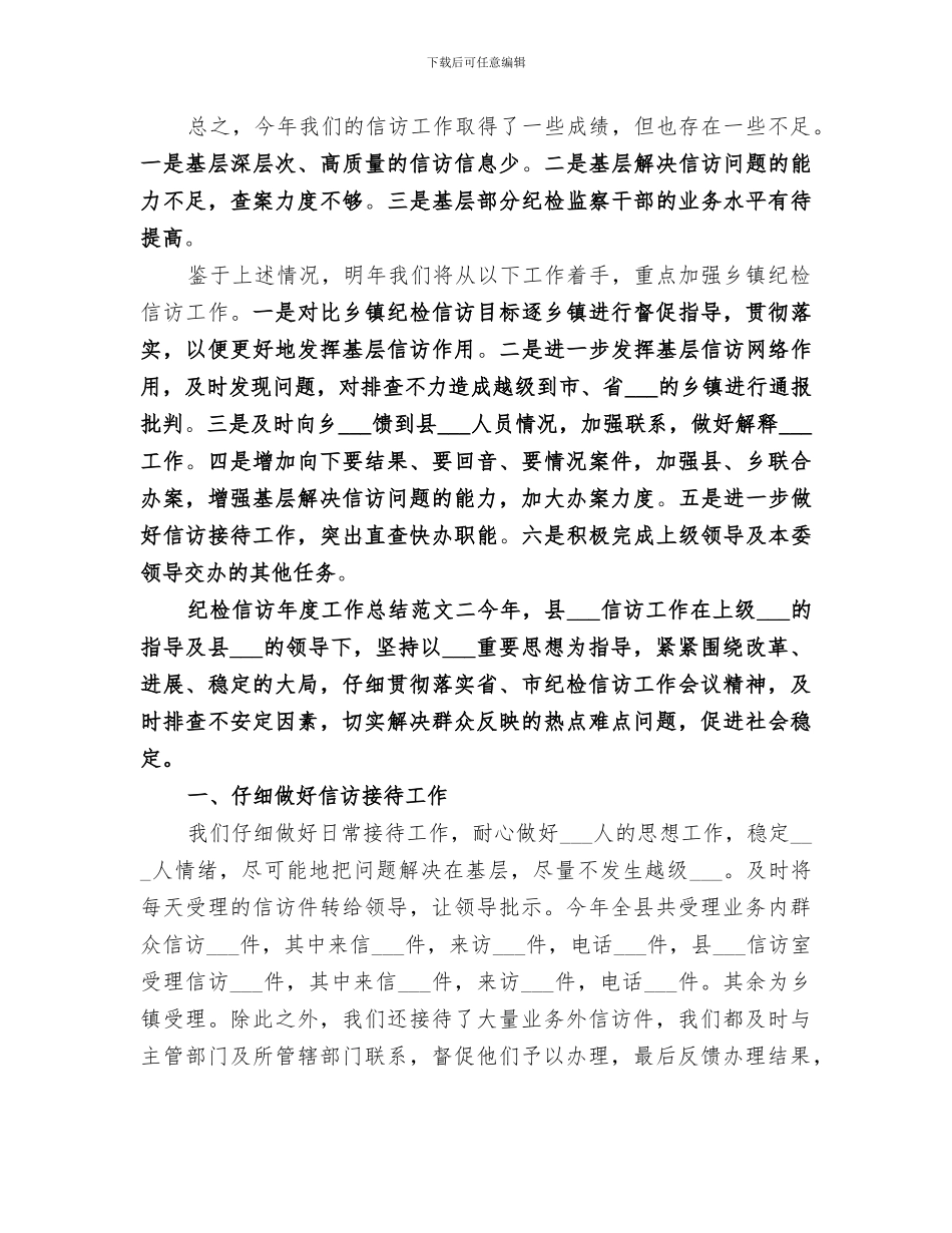 2024年纪检信访年度工作总结_第3页
