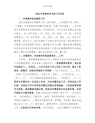 2024年纪检信访年度工作总结