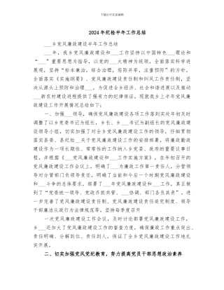2024年纪检半年工作总结