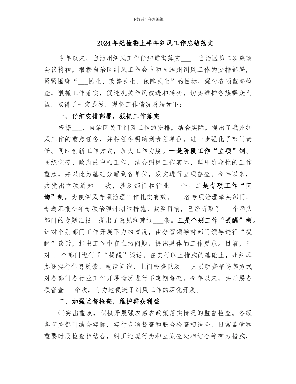 2024年纪检委上半年纠风工作总结范文_第1页