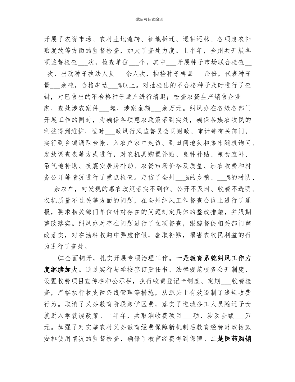 2024年纪检委上半年纠风工作总结范文_第2页