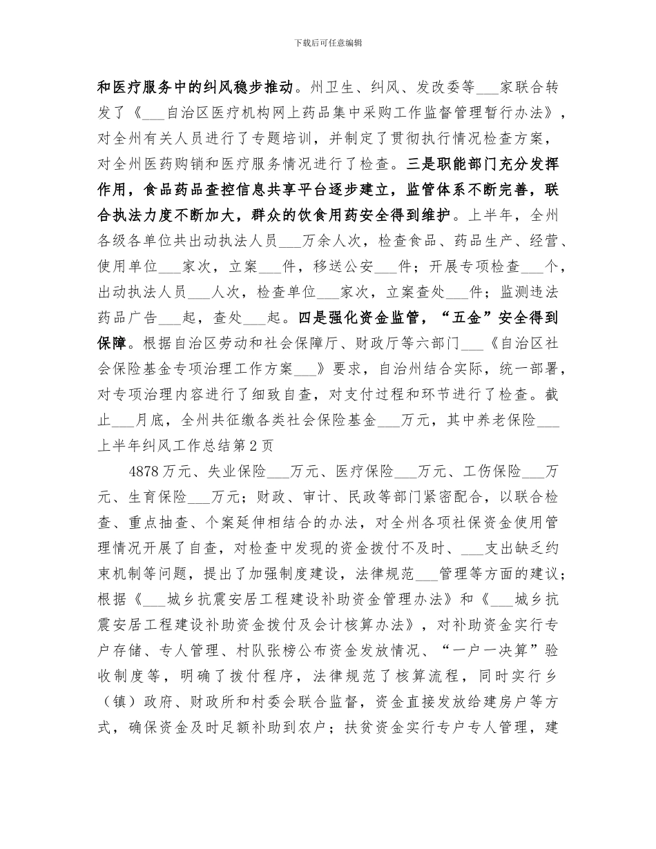 2024年纪检委上半年纠风工作总结范文_第3页