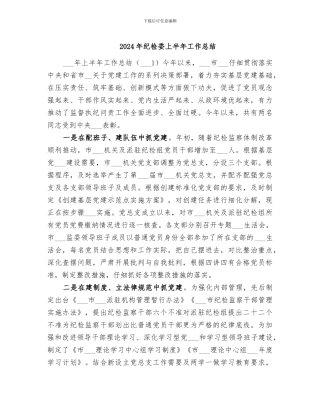 2024年纪检委上半年工作总结