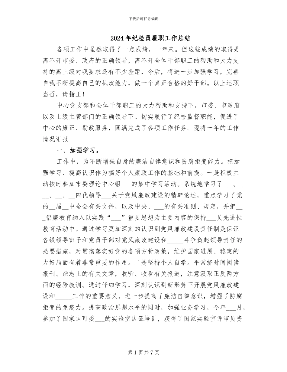 2024年纪检员履职工作总结_第1页