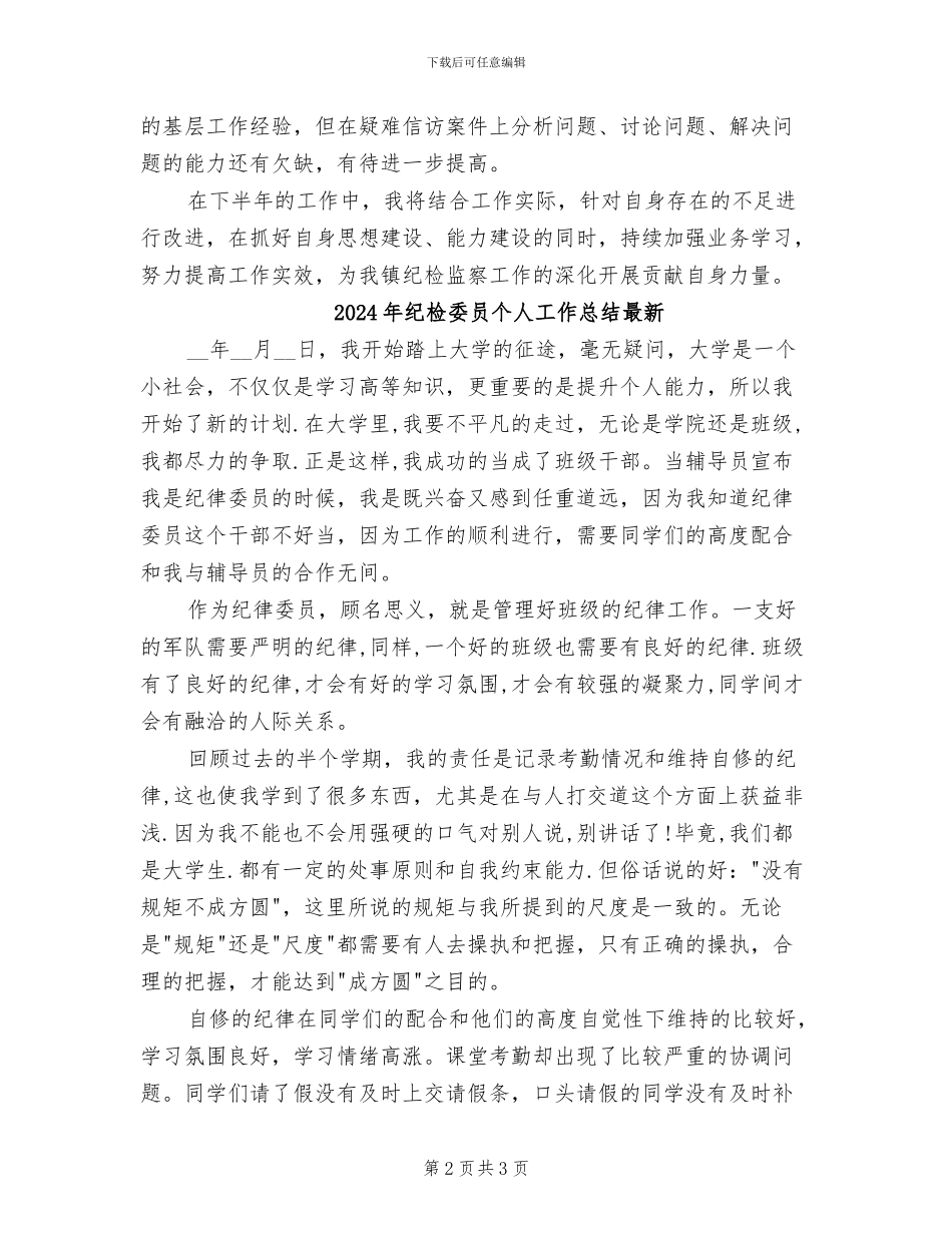 2024年纪检委员个人工作总结_第2页