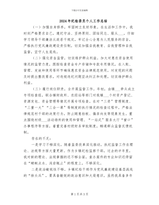 2024年纪检委员个人工作总结
