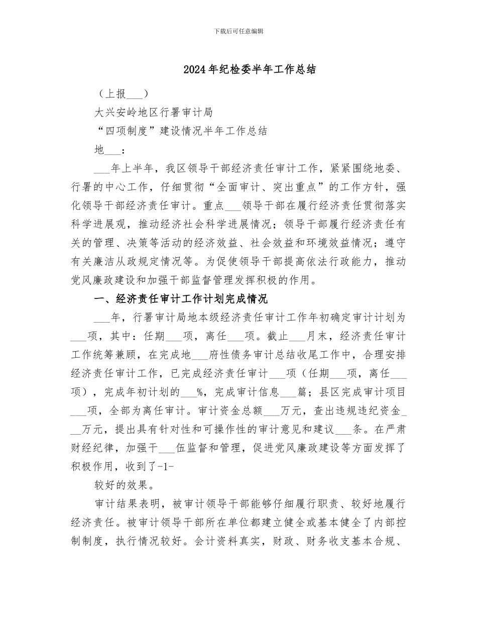 2024年纪检委半年工作总结_第1页