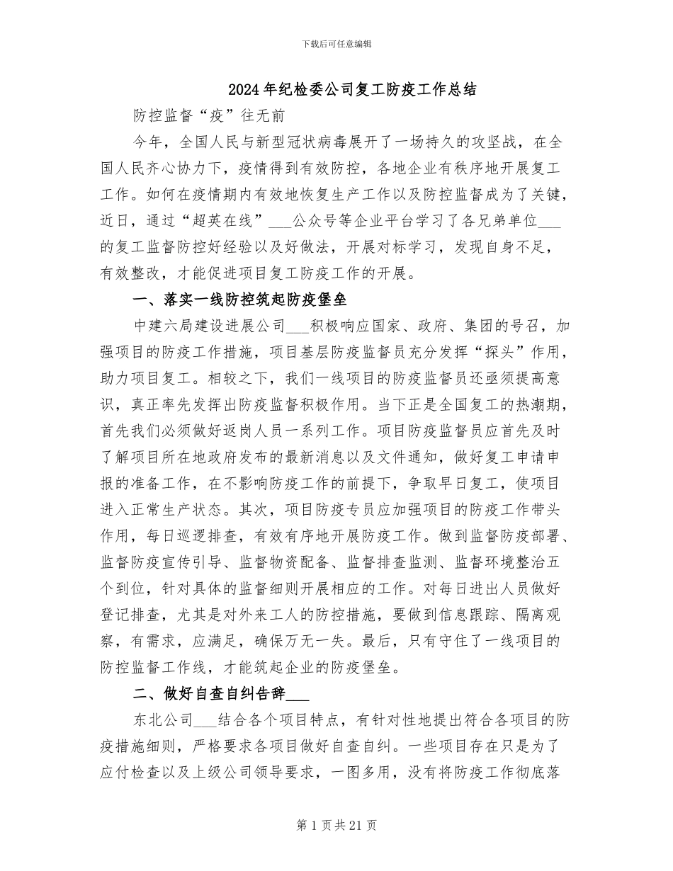 2024年纪检委公司复工防疫工作总结_第1页