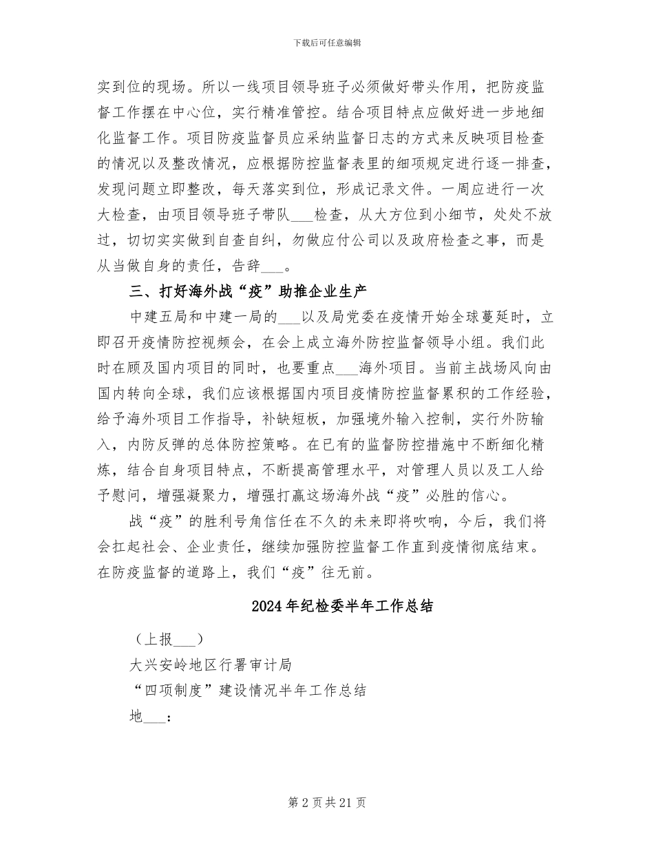 2024年纪检委公司复工防疫工作总结_第2页